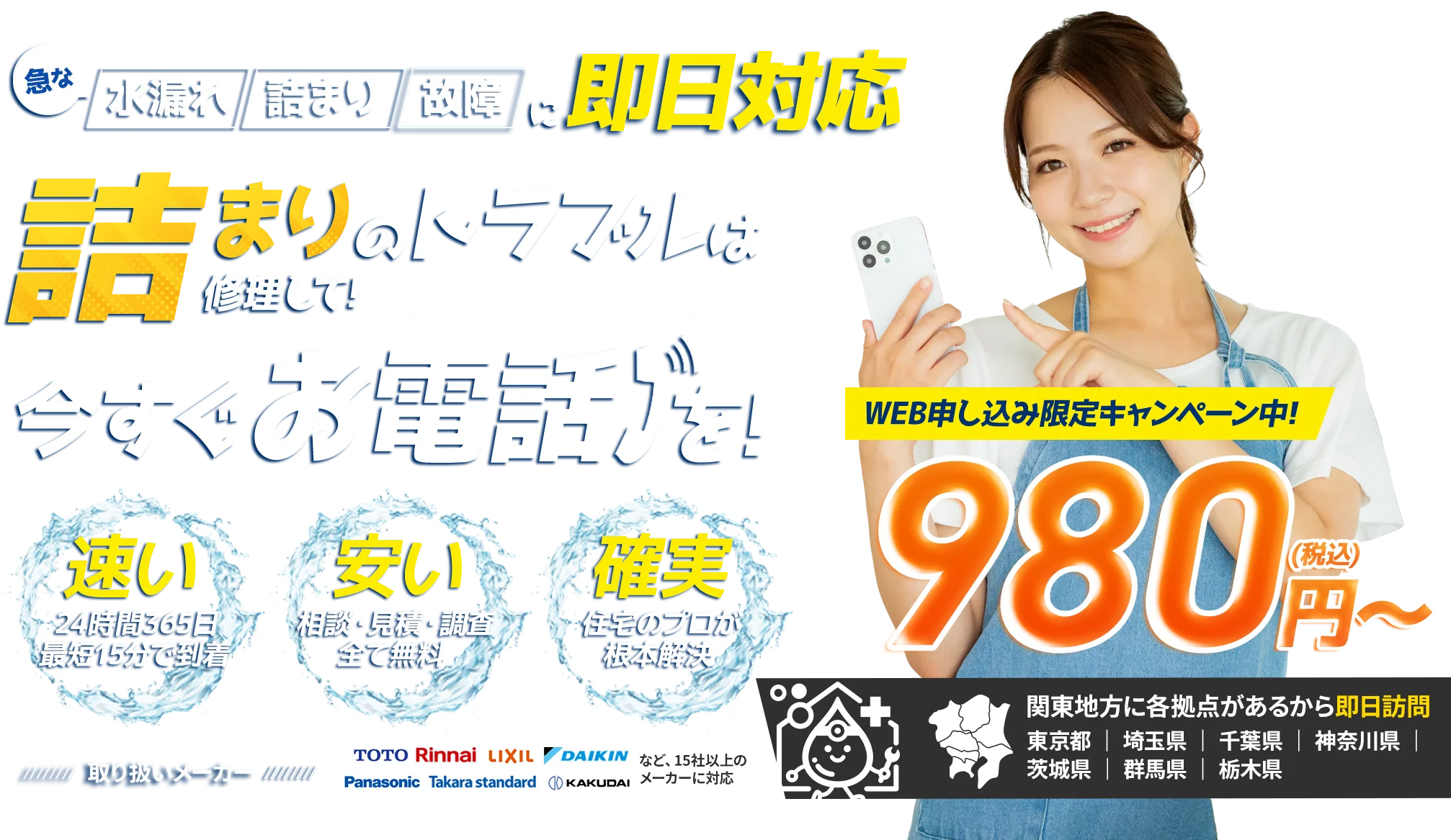水漏れ・詰まり・故障に即日対応 基本料金980円〜（税込）