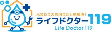 水回りのお困りごとを解決！ライフドクター119