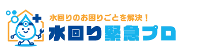 水回りのお困りごとを解決!水回り緊急プロ