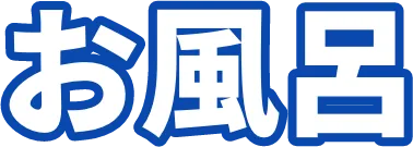 お風呂