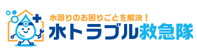 水回りのお困りごとを解決！水トラブル救急隊